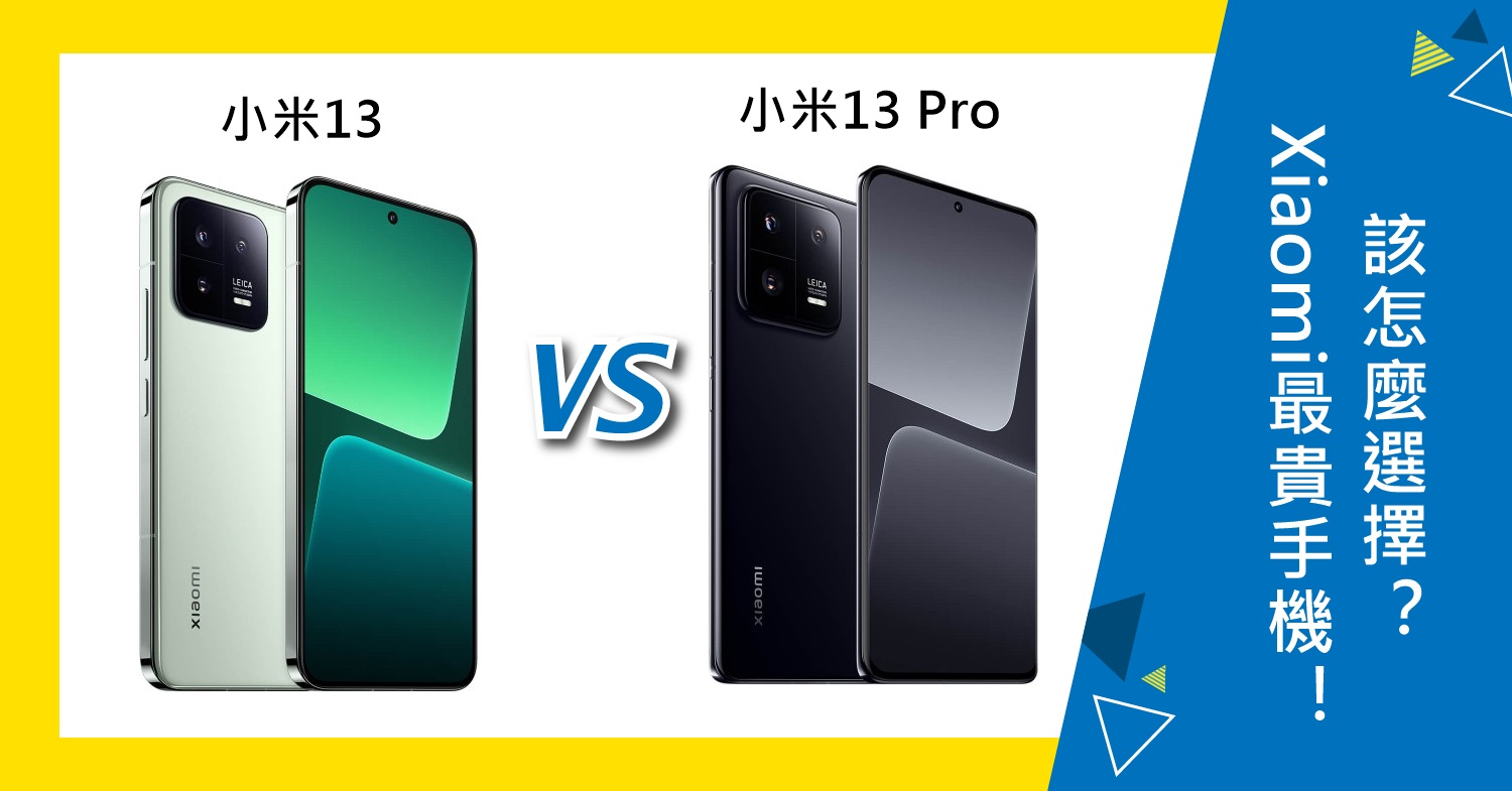 【機型比較】Xiaomi最貴手機！小米13/13 Pro不同差異為何？該怎麼選擇？