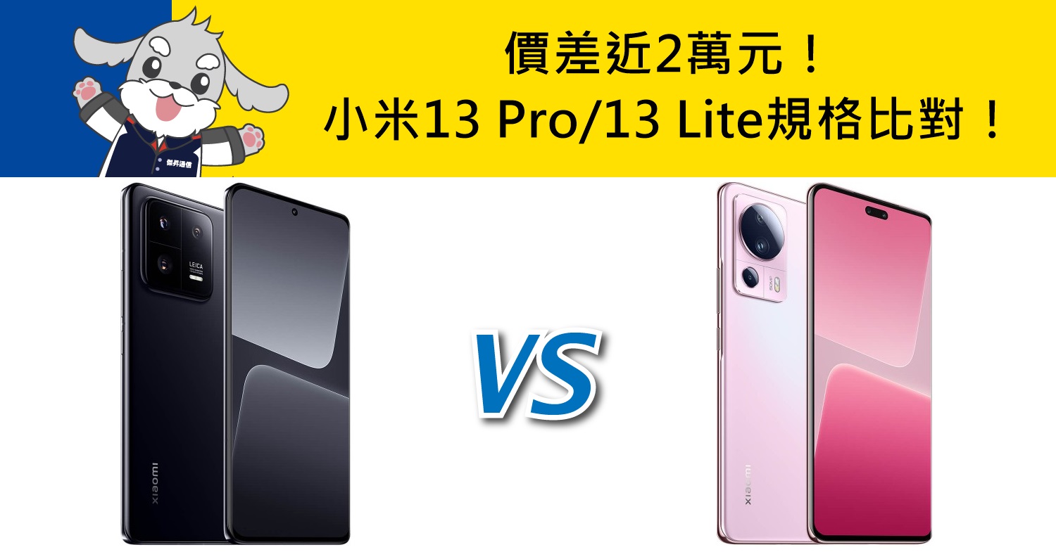 【機型比較】價差近2萬元！小米13 Pro跟13 Lite規格效能差異比對！