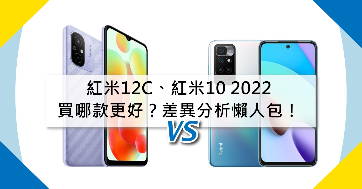 【機型比較】紅米12C對上紅米10(2022)買哪款更好？規格差異分析懶人包！