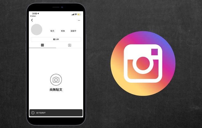 【科技新知】Instagram(IG)找不到用戶是被封鎖嗎？常見原因整理解析
