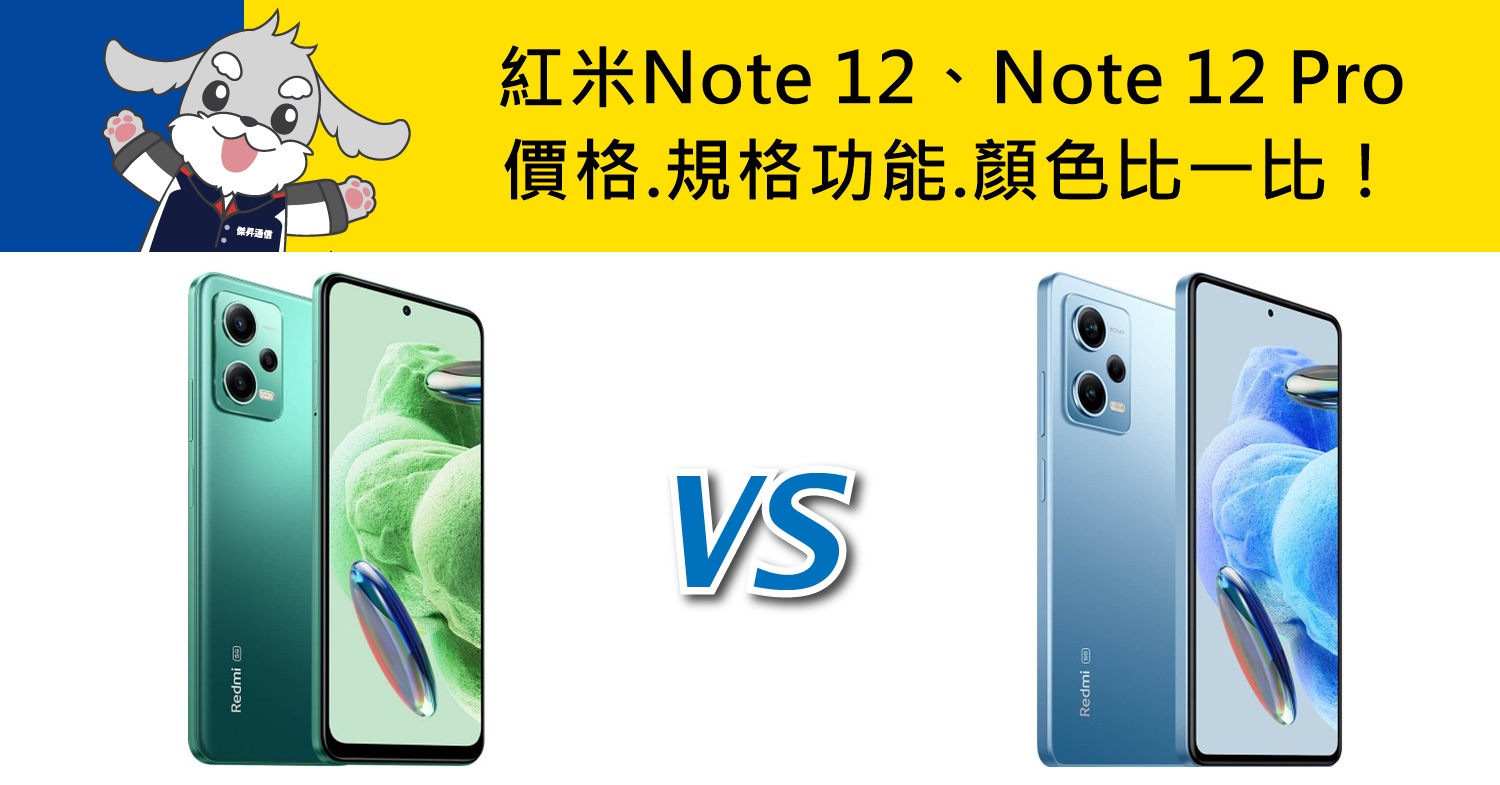 【機型比較】紅米Note 12跟Note 12 Pro差在哪裡？價格/規格功能/顏色比一比！