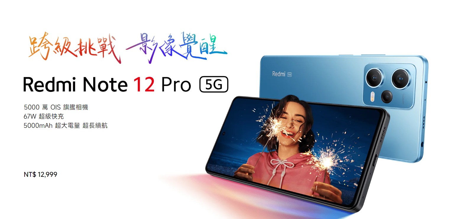 【機型介紹】67W超級快充！紅米Note 12 Pro 5G價格/規格亮點看這裡！