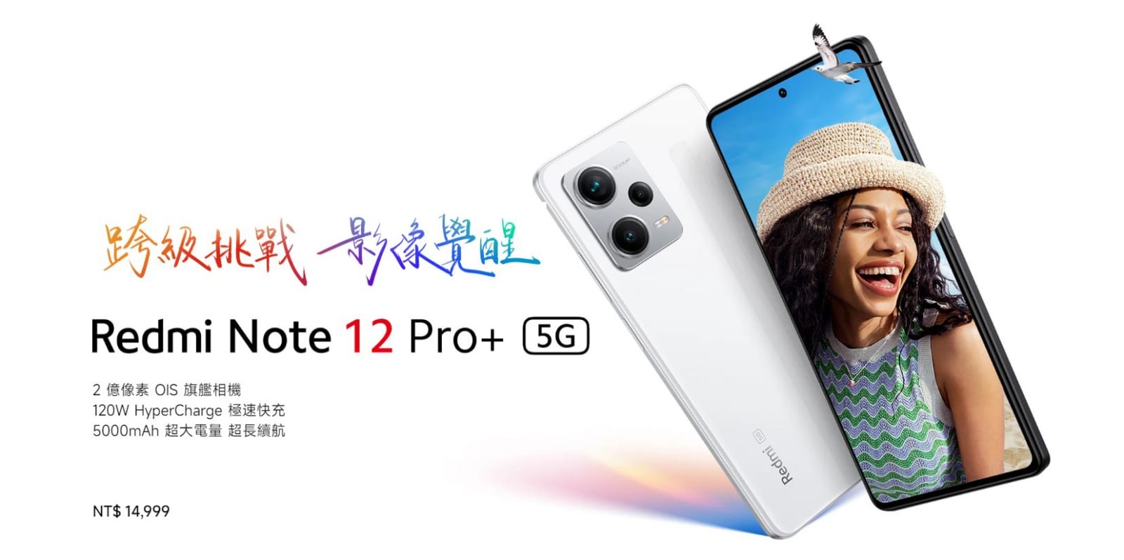 【機型介紹】2億像素OIS旗艦相機！紅米Note 12 Pro+ 5G重點規格功能懶人包！