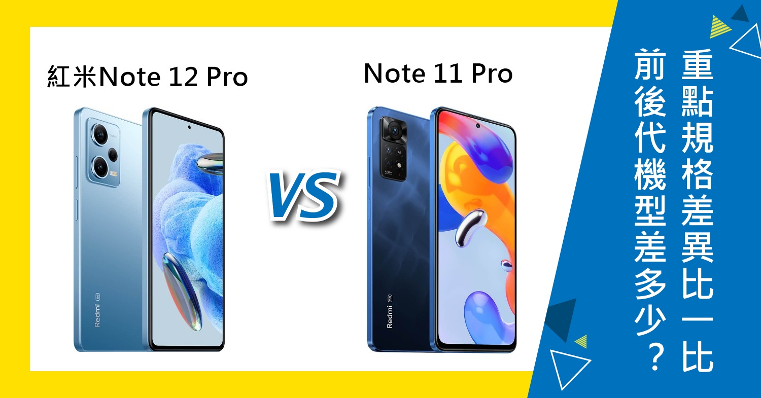 【機型比較】前後代機型差多少？紅米Note 12 Pro/Note 11 Pro 5G重點規格差異比一比！