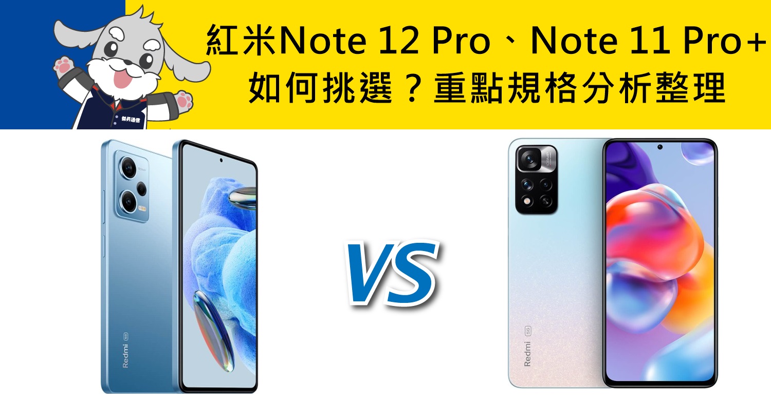 【機型比較】紅米Note 12 Pro及Note 11 Pro+如何挑選？重點規格分析整理！