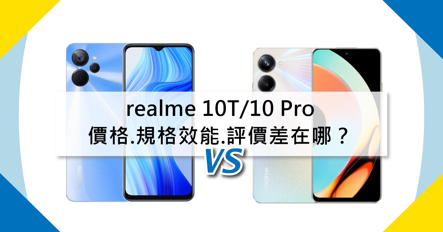 【機型比較】realme 10T/10 Pro價格.規格效能.評價差在哪？該怎麼選擇？