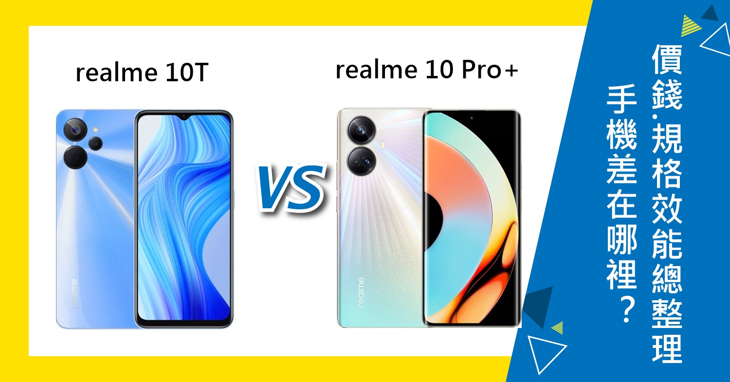 【機型比較】realme 10T/10 Pro+差在哪裡？價錢.規格效能.顏色總整理