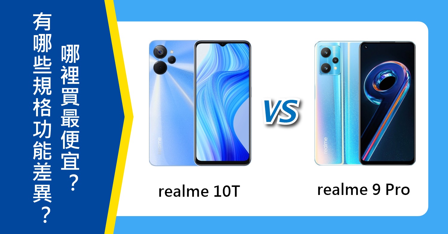 【機型比較】realme 10T與9 Pro有哪些規格功能差異？哪裡買最便宜？
