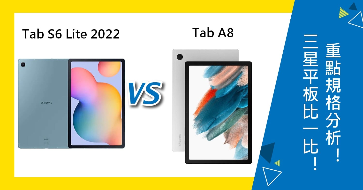 【機型比較】三星平板比一比！Galaxy Tab S6 Lite(2022)和Tab A8重點規格分析！