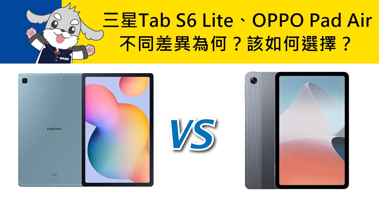 【機型比較】三星Tab S6 Lite與OPPO Pad Air的不同差異為何？該如何選擇？哪裡買最便宜？