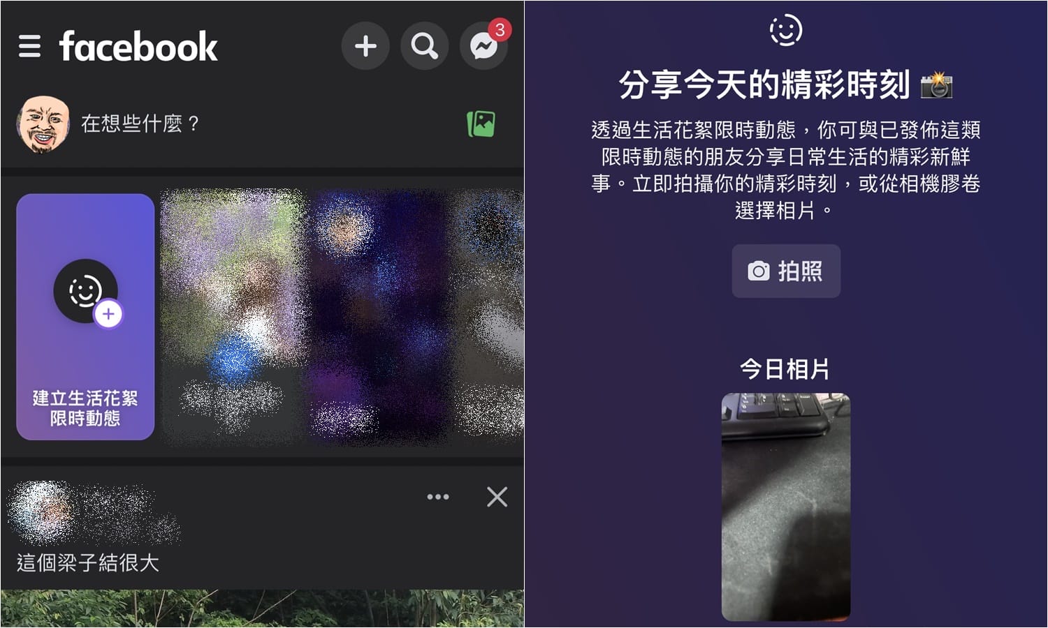 【科技新知】FB臉書「生活花絮限時動態」有哪些特別之處？如何解鎖觀看？