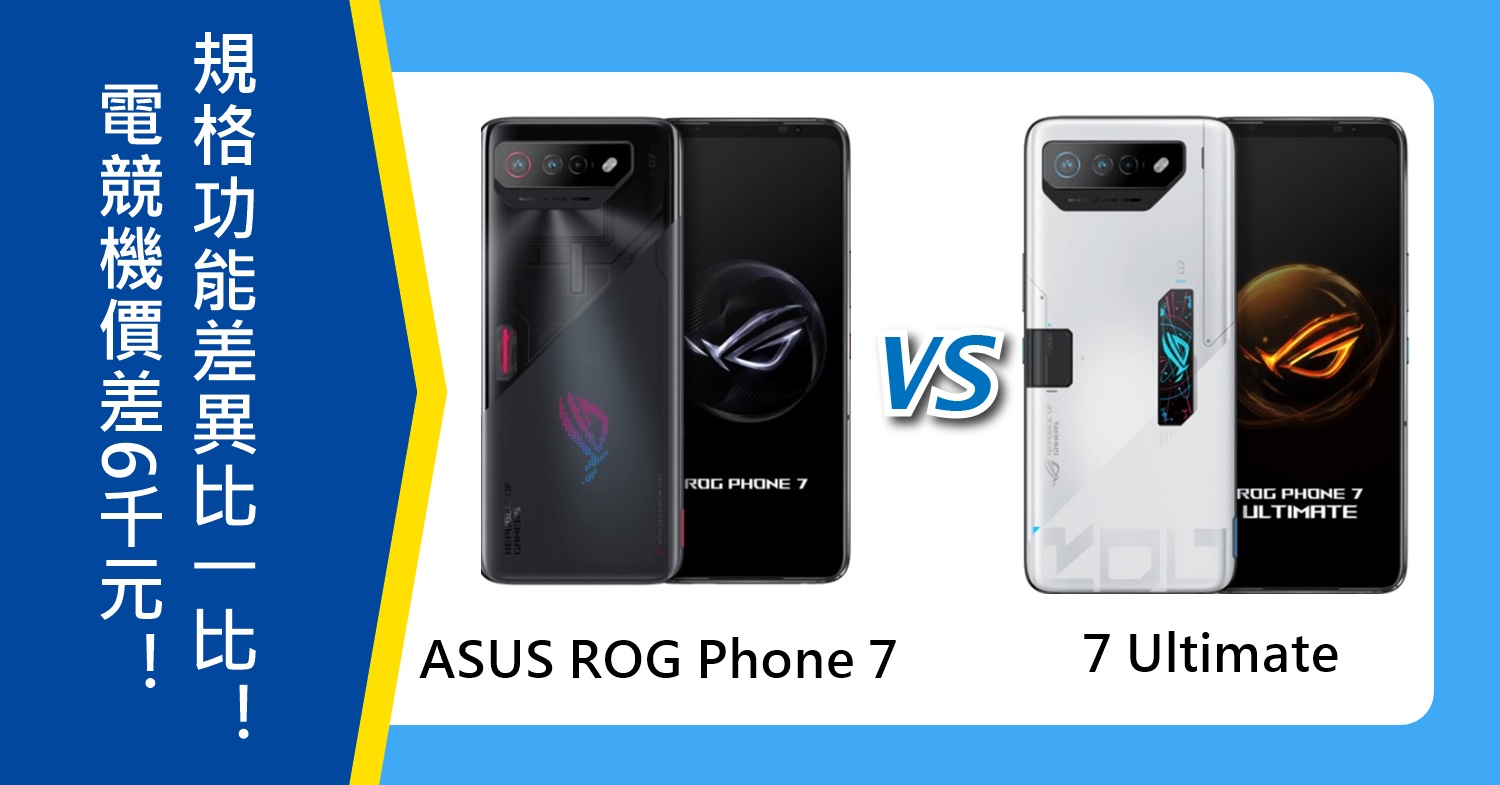 【機型比較】價差6千元！ASUS ROG Phone 7/7 Ultimate規格功能差異比一比！\
