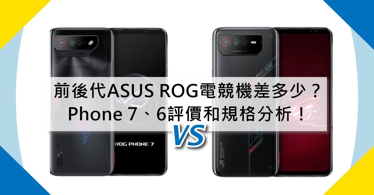 【機型比較】前後代電競手機差多少？ASUS ROG Phone 7和ROG Phone 6評價.規格分析！
