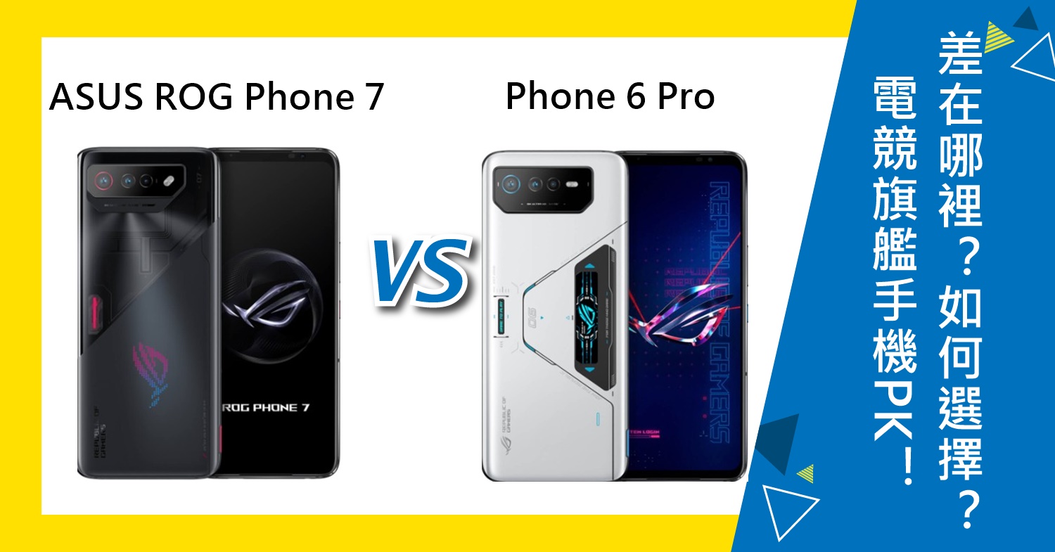 【機型比較】電競旗艦手機PK！ASUS ROG Phone 7和Phone 6 Pro差在哪裡？如何選擇？