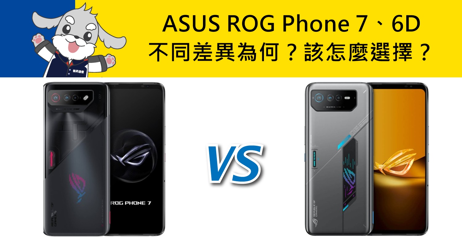 【機型比較】ASUS ROG Phone 7和ROG Phone 6D規格不同差異為何？該怎麼選擇？