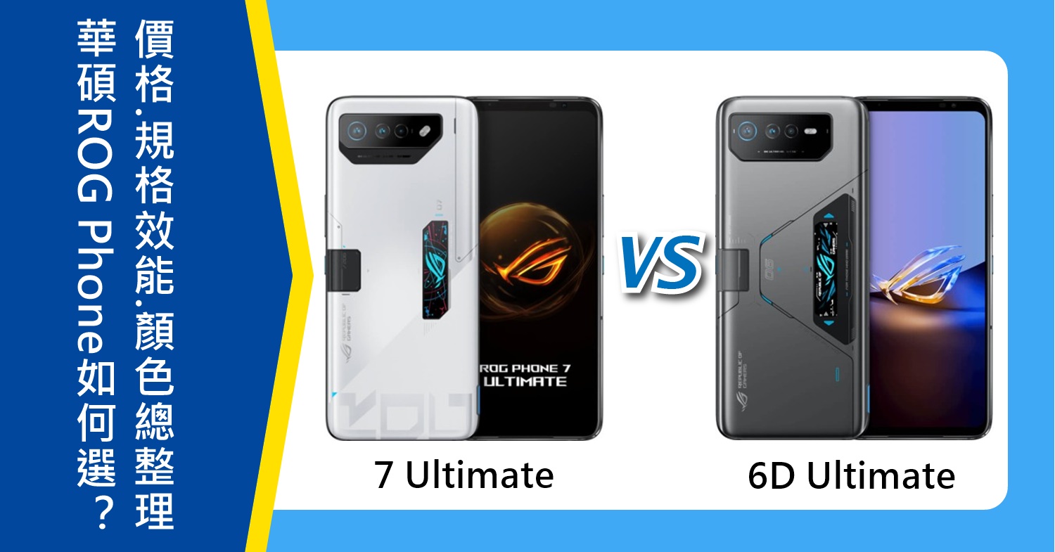 【機型比較】ASUS ROG Phone 7 Ultimate與6D Ultimate如何挑選？價格/規格效能/顏色總整理