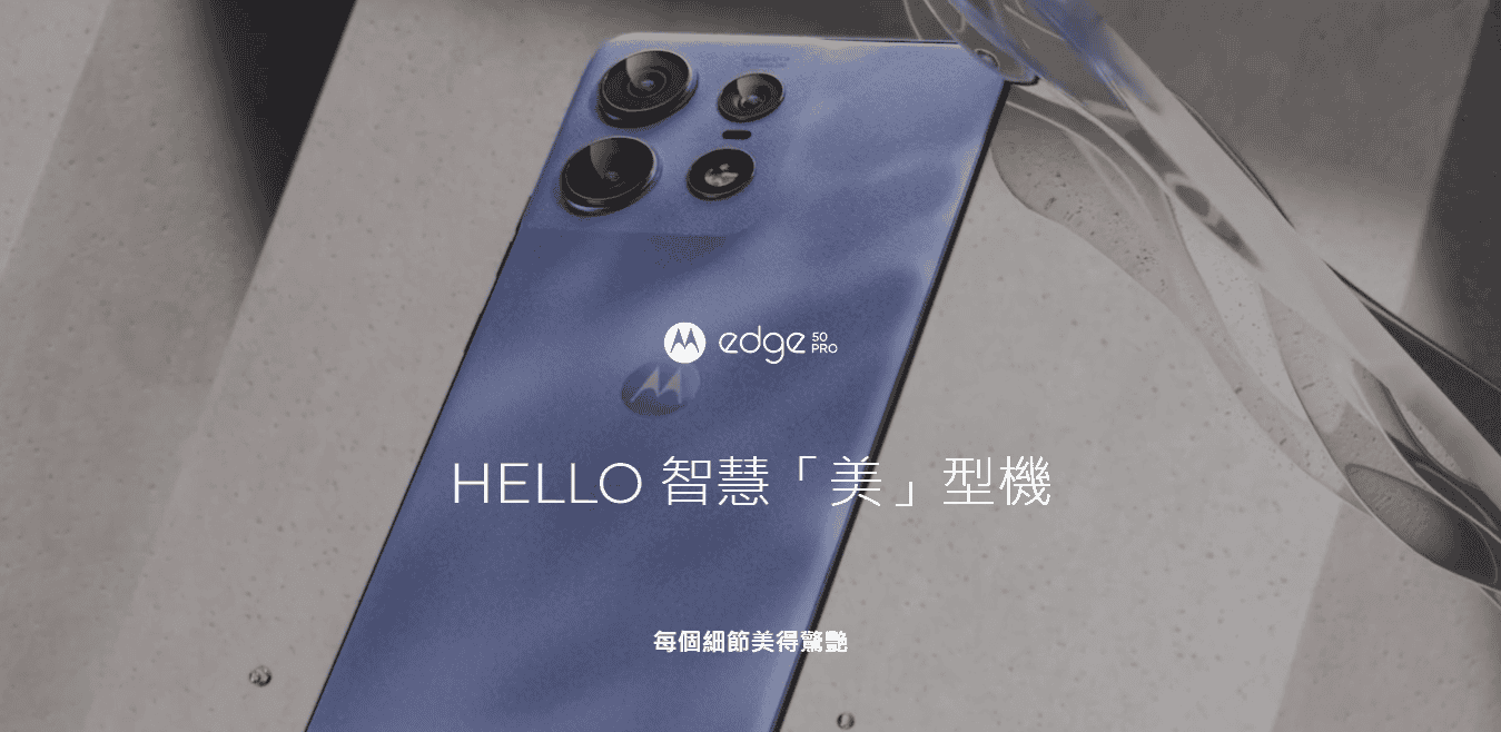 【機型介紹】防水中階機Motorola edge 50 Pro 亮點特色/價格看這篇！