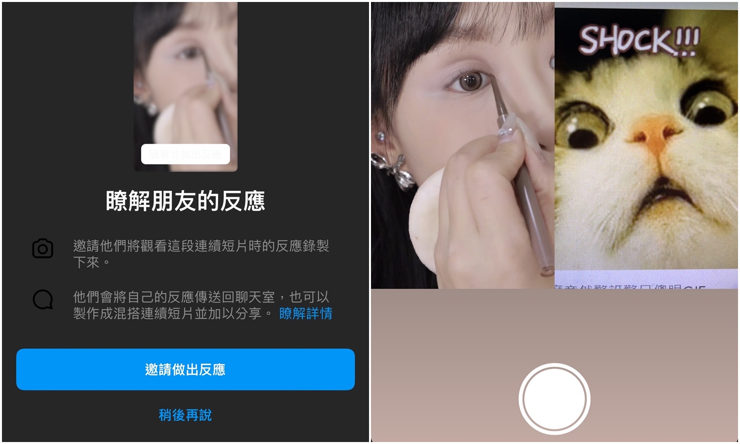 【科技新知】Instagram怎麼邀請朋友錄下看影片的反應？IG Reels連續短片雙視窗錄影教學！