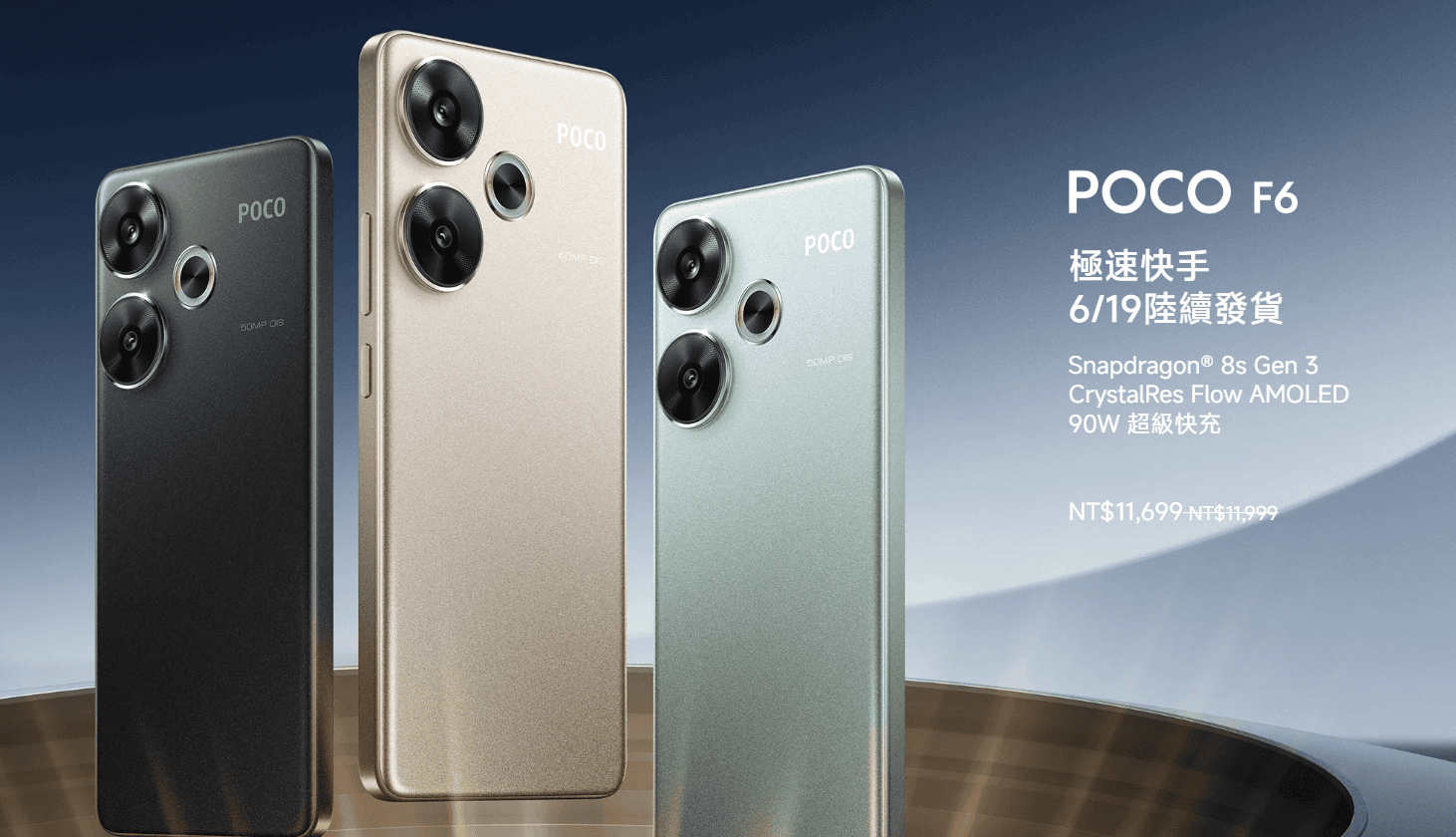 【機型介紹】1萬元高CP值旗艦機！POCO F6 5G亮點特色看這篇！