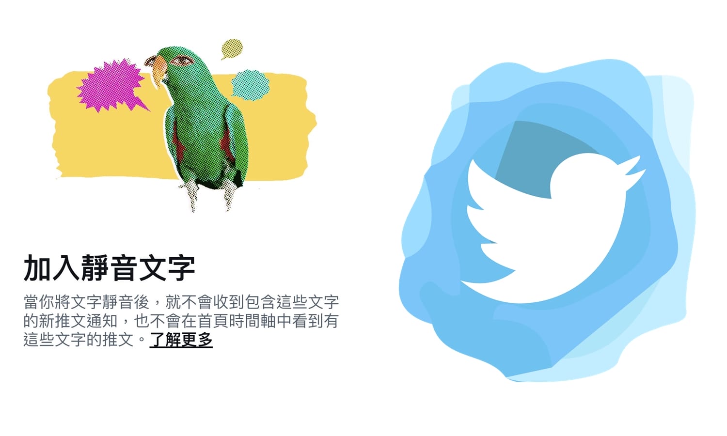 【科技新知】Twitter怎麼設定靜音文字？過濾不想看到的#標籤、關鍵字！