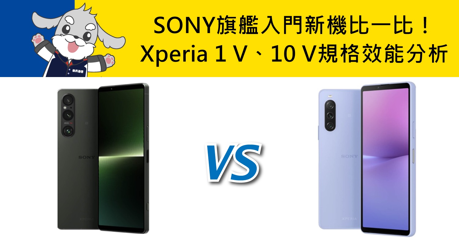 【機型比較】SONY旗艦/入門新機比一比！Xperia 1 V與10 V規格效能分析！