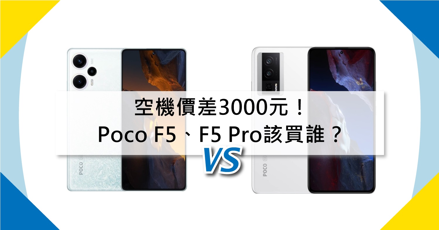 【機型比較】空機價差3000元！Poco F5/F5 Pro該買誰？規格功能差異比一比！