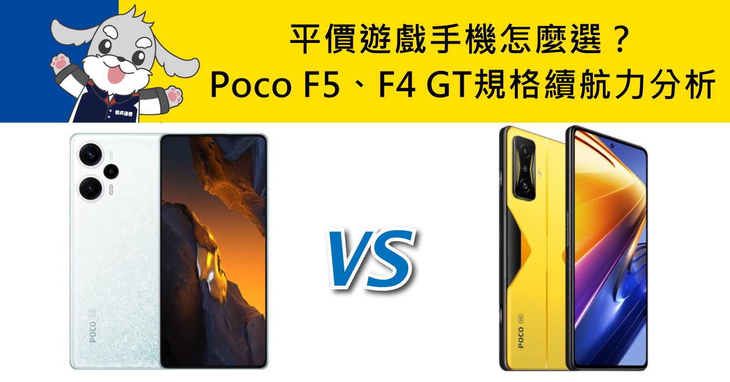 【機型比較】平價遊戲手機怎麼選？Poco F5比F4 GT價格/規格/續航力分析！
