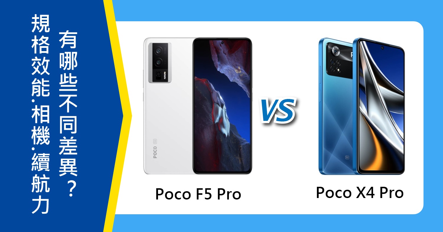 【機型比較】Poco F5 Pro和X4 Pro規格效能.相機.續航力有哪些不同差異？