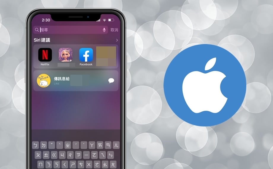 【手機專知】iPhone如何關閉Siri建議的「搜尋」功能？iOS設定教學