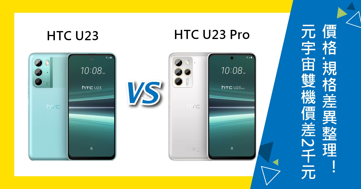 【機型比較】元宇宙雙機價差2千元！HTC U23/U23 Pro價格/評價/規格差異整理！