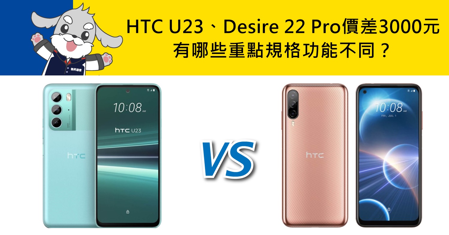 【機型比較】空機價差3000元！HTC U23跟Desire 22 Pro有哪些重點規格功能不同？