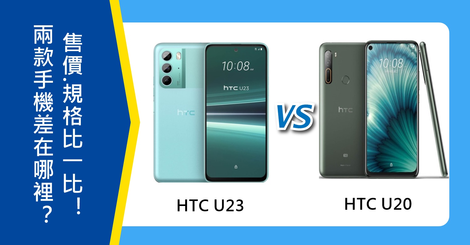 【機型比較】HTC U23和U20差在哪裡？售價/規格/續航力比一比！