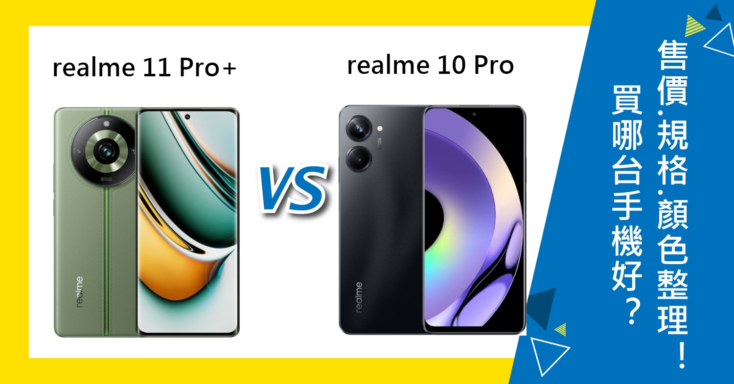 【機型比較】realme 11 Pro+和10 Pro買哪台好？售價/規格/顏色總整理！