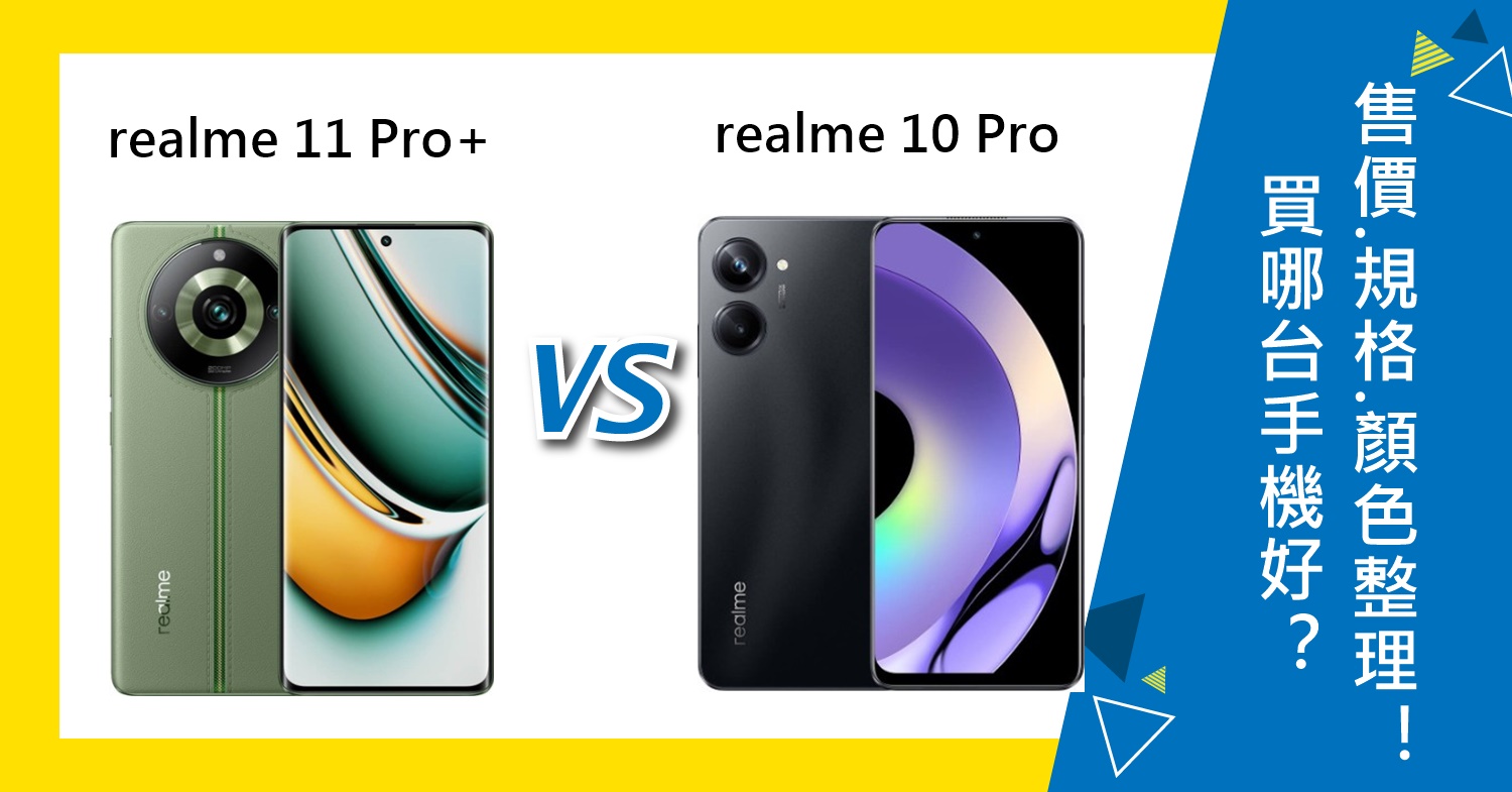 【機型比較】realme 11 Pro+和10 Pro買哪台好？售價/規格/顏色總整理！