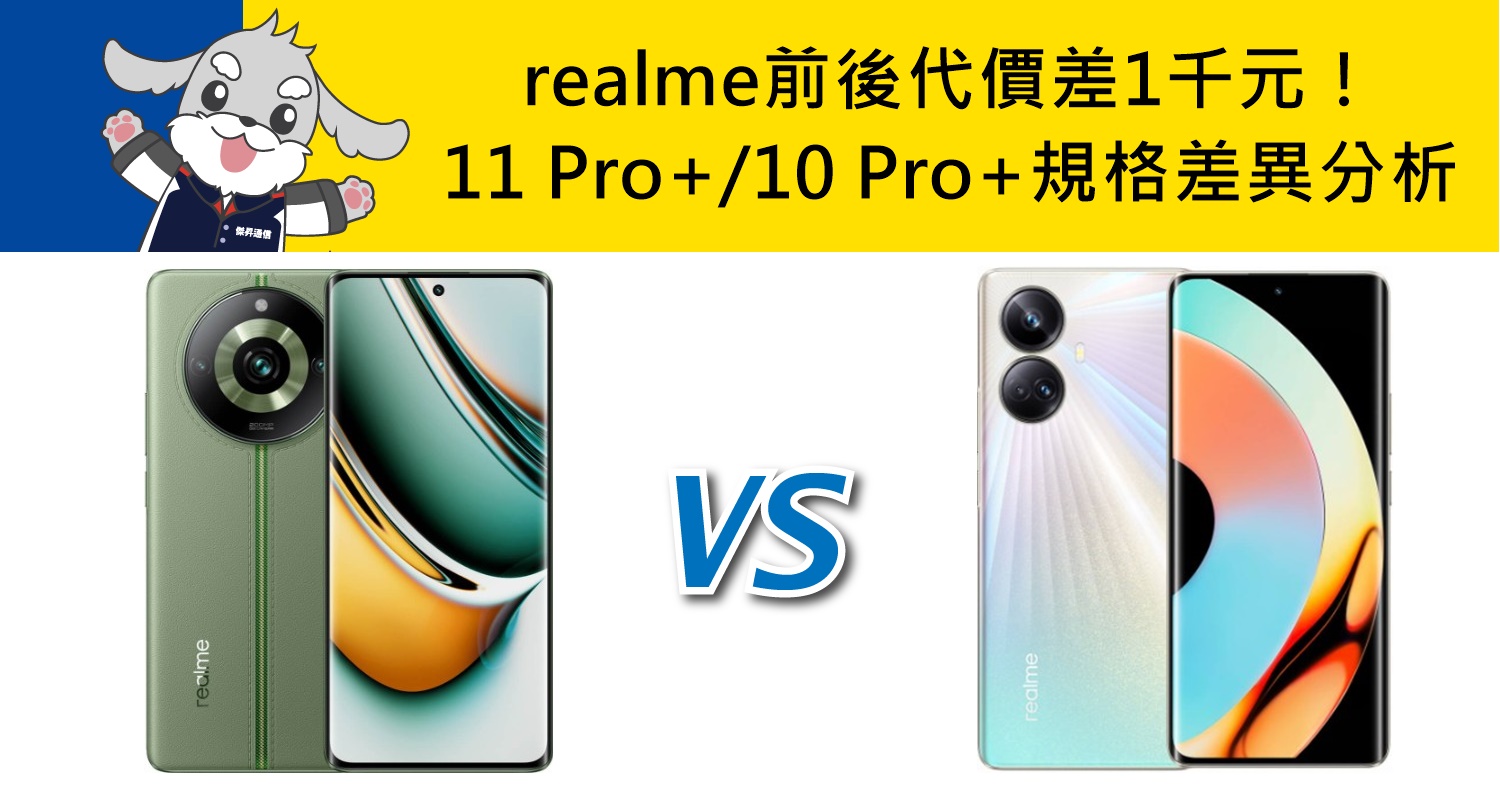 【機型比較】前後代價差1千元！realme 11 Pro+/10 Pro+主要規格差異分析！