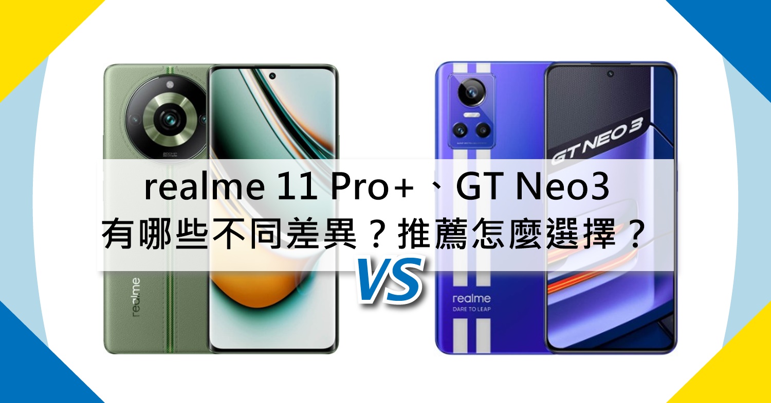 【機型比較】realme 11 Pro+跟GT Neo3有哪些不同差異？推薦怎麼選擇？
