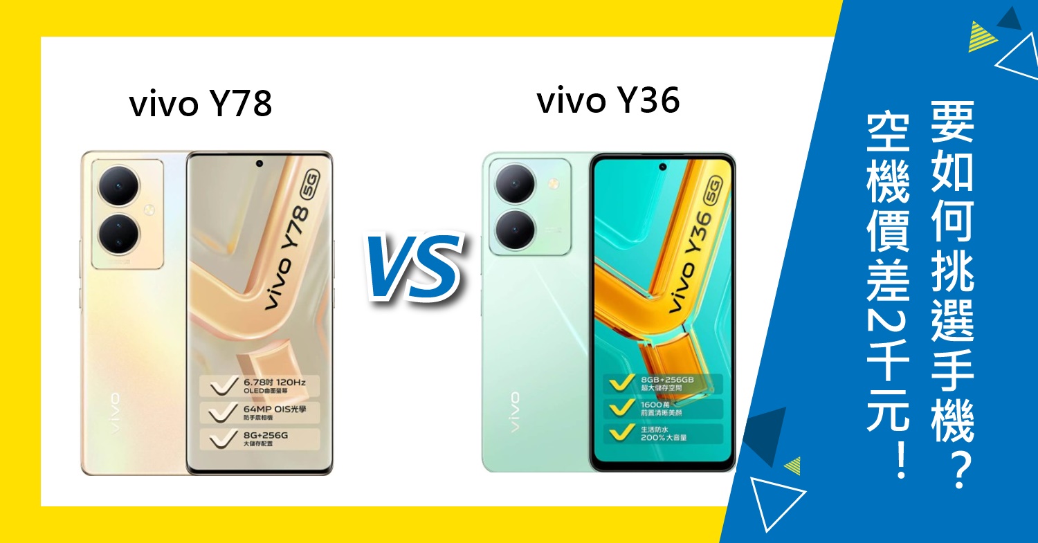 【機型比較】空機價差2千元！vivo Y78/Y36如何挑選？哪款CP值高？