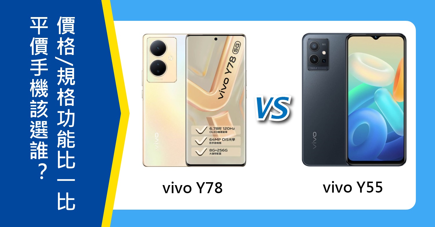 【機型比較】平價手機該選誰？vivo Y78及Y55最低價格/規格功能比一比！