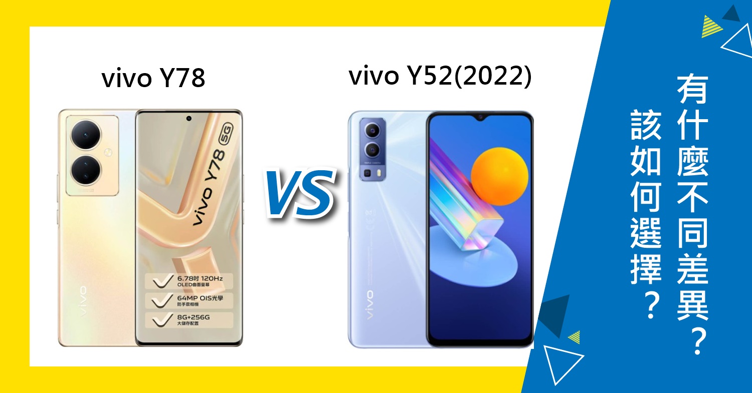 【機型比較】vivo Y78和Y52(2022)該如何選擇？有什麼不同差異？