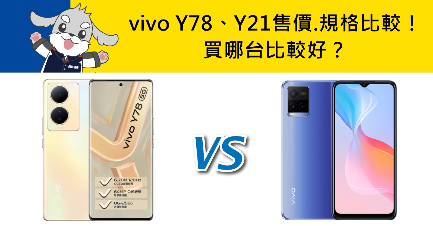 【機型比較】vivo Y78/Y21售價/規格/續航力比一比！買哪台比較好？