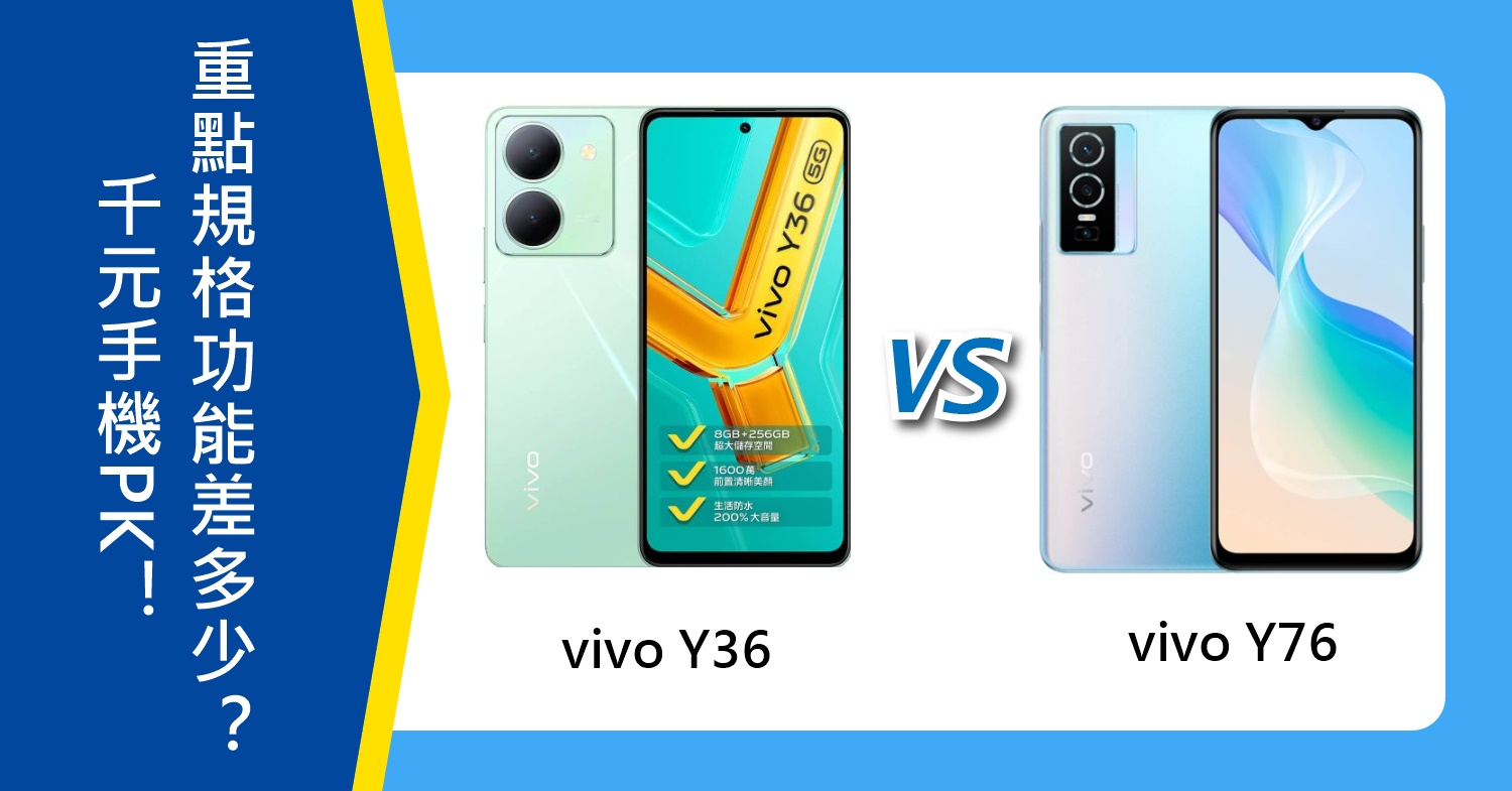 【機型比較】千元手機PK！vivo Y36和Y76重點規格功能/售價差多少？