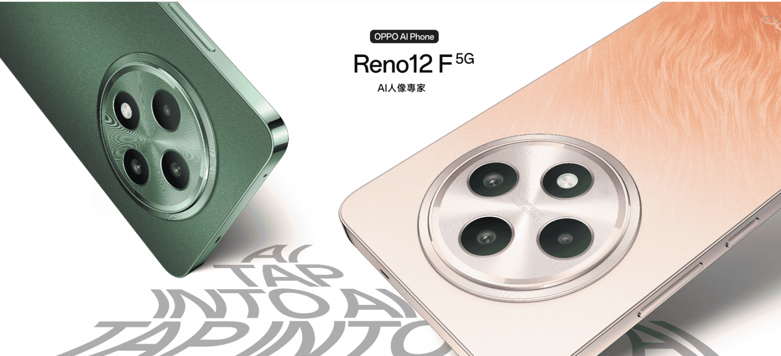 【機型介紹】OPPO平價AI手機！Reno 12 F有哪些特色功能？