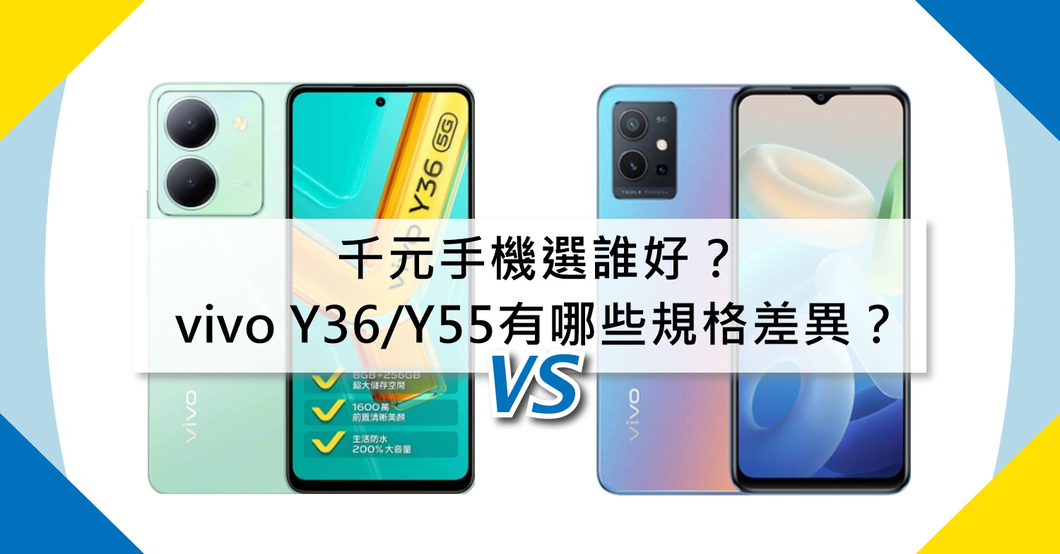 【機型比較】千元手機選誰好？vivo Y36/Y55有哪些不同規格差異？