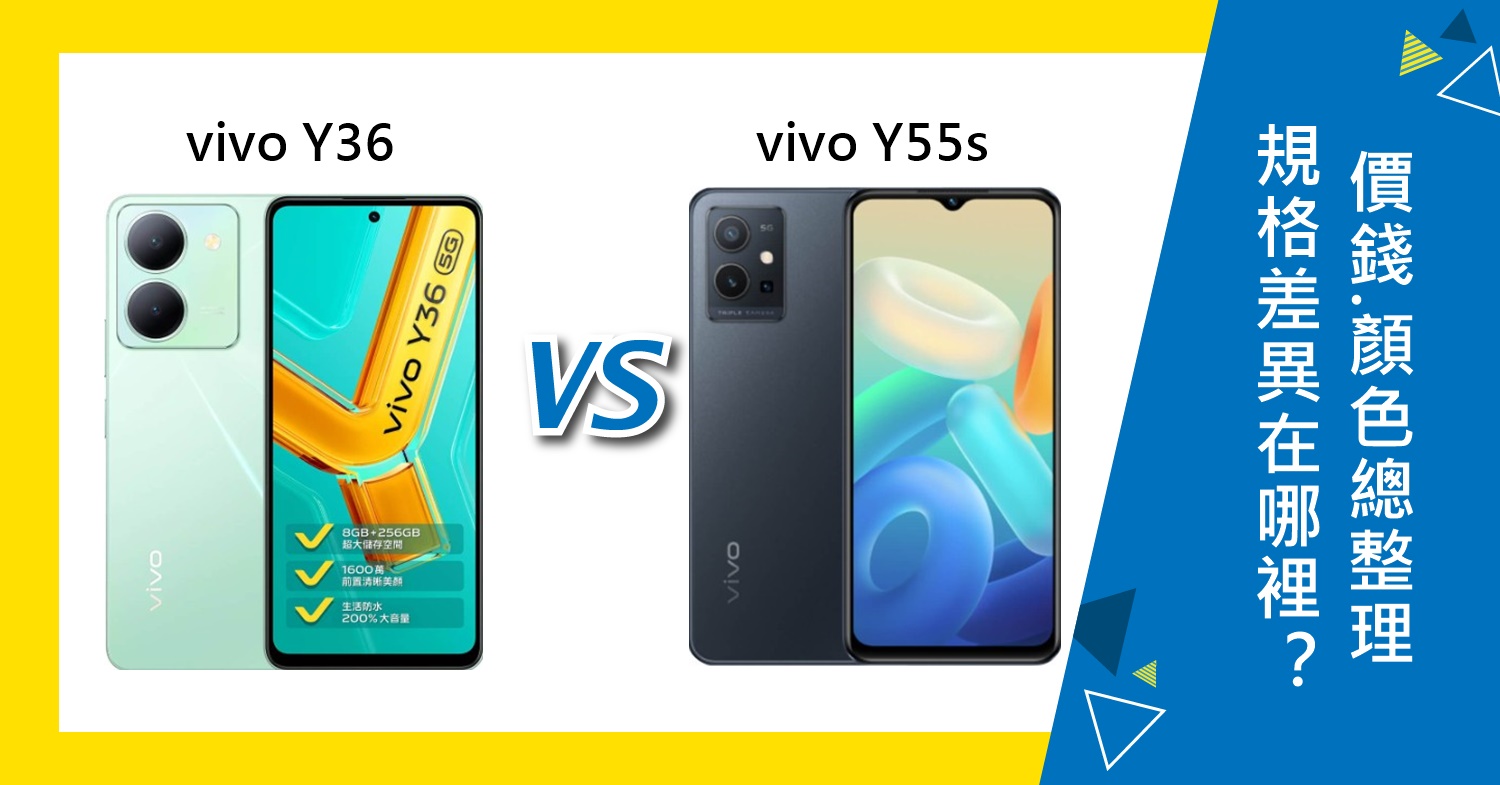【機型比較】vivo Y36跟Y55s差異在哪裡？價錢.規格效能.顏色總整理