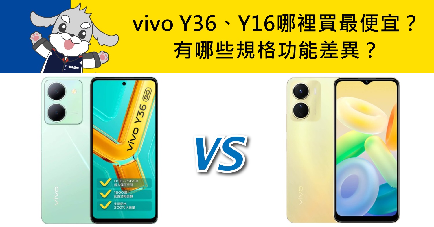 【機型比較】vivo Y36與Y16有哪些規格功能差異？哪裡買最便宜？