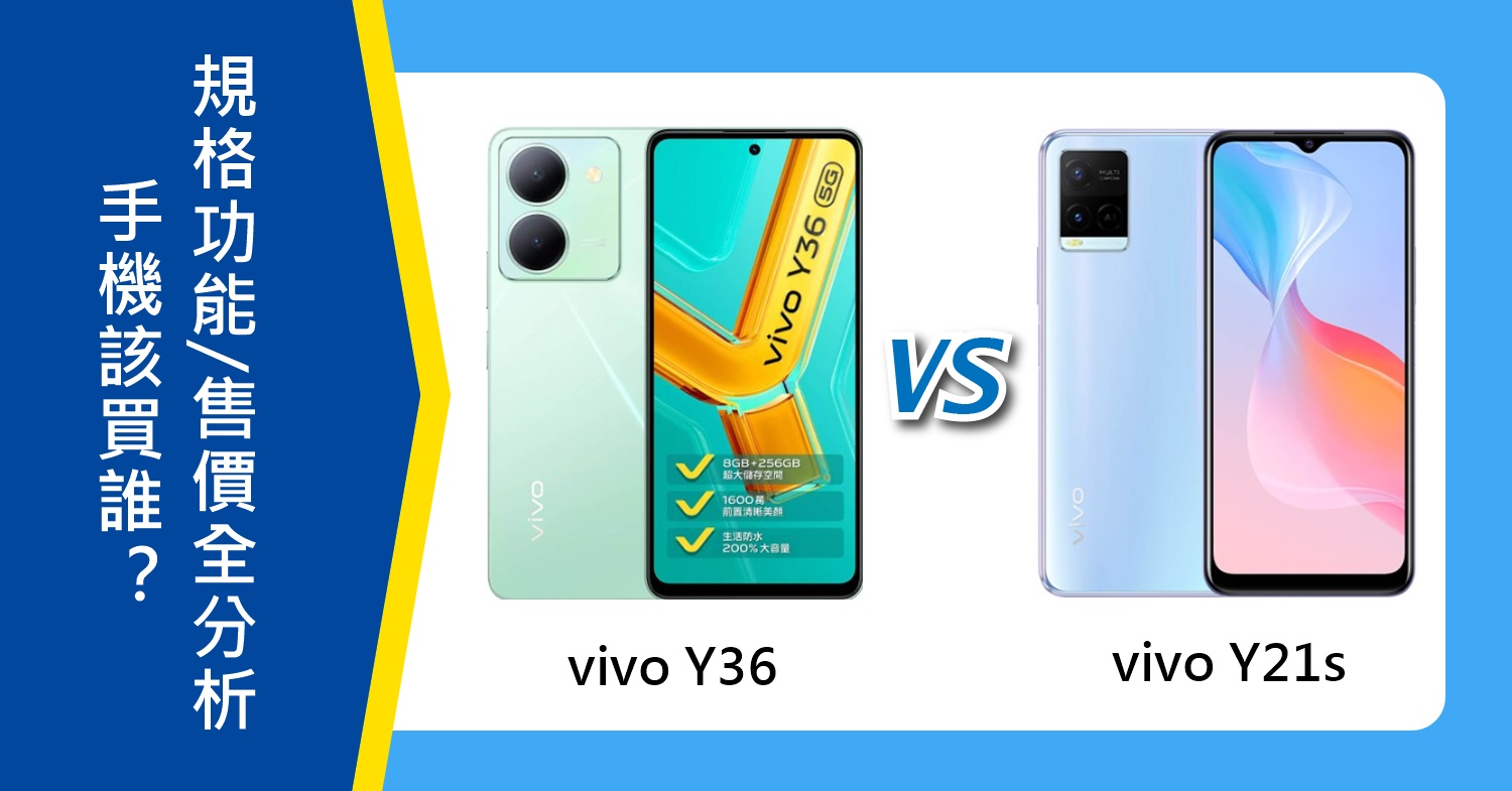 【機型比較】vivo Y36和Y21s該買誰？規格功能/售價/續航力全分析