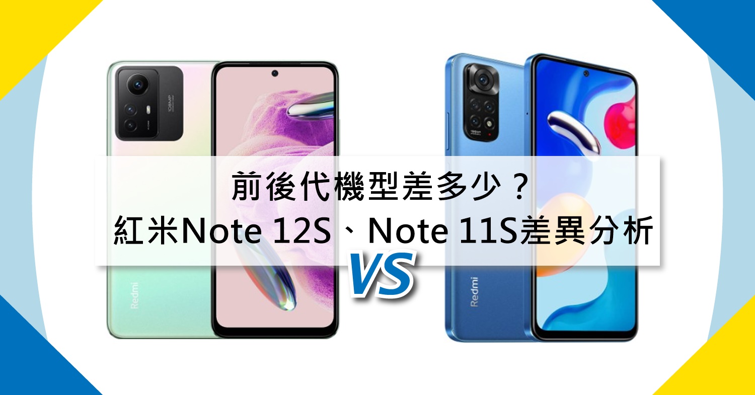 【機型比較】前後代機型差多少？紅米Note 12S/Note 11S規格差異分析！