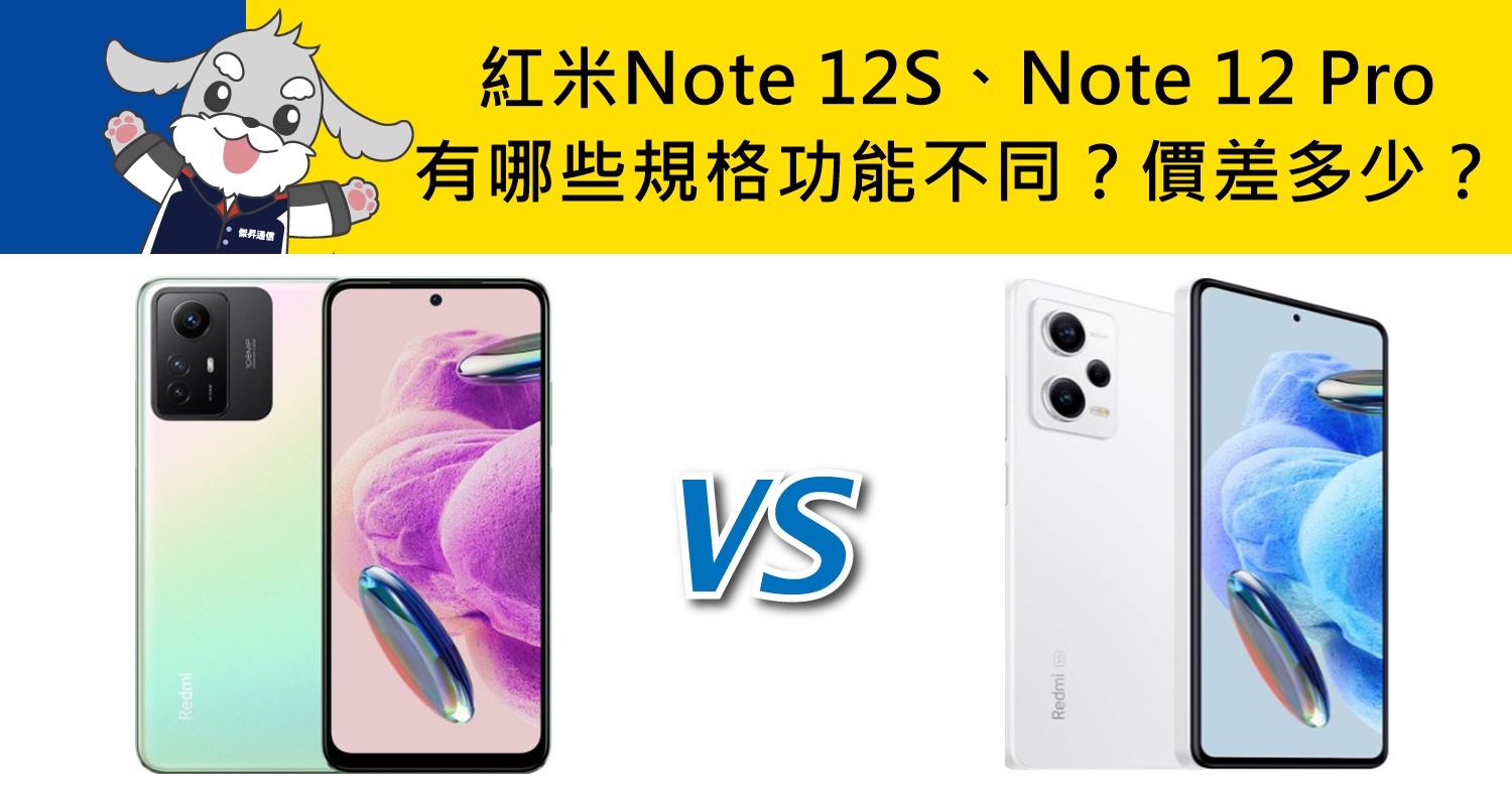 【機型比較】紅米Note 12S跟Note 12 Pro有哪些規格功能不同？價格差多少？
