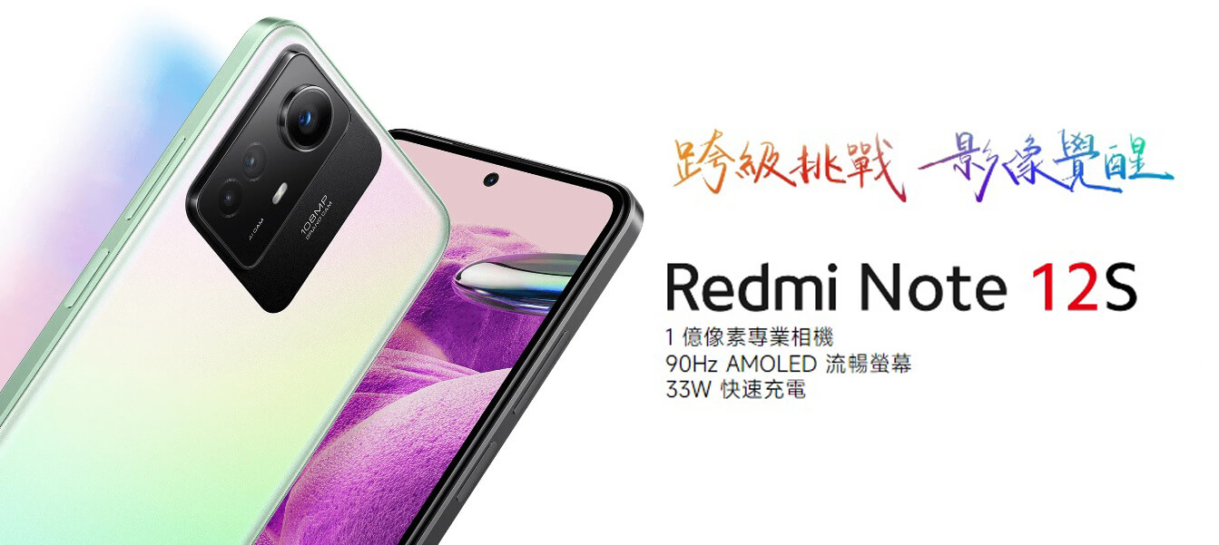 【機型介紹】1億畫素專業相機！紅米Redmi Note 12S最低價格/亮點規格功能一次看！