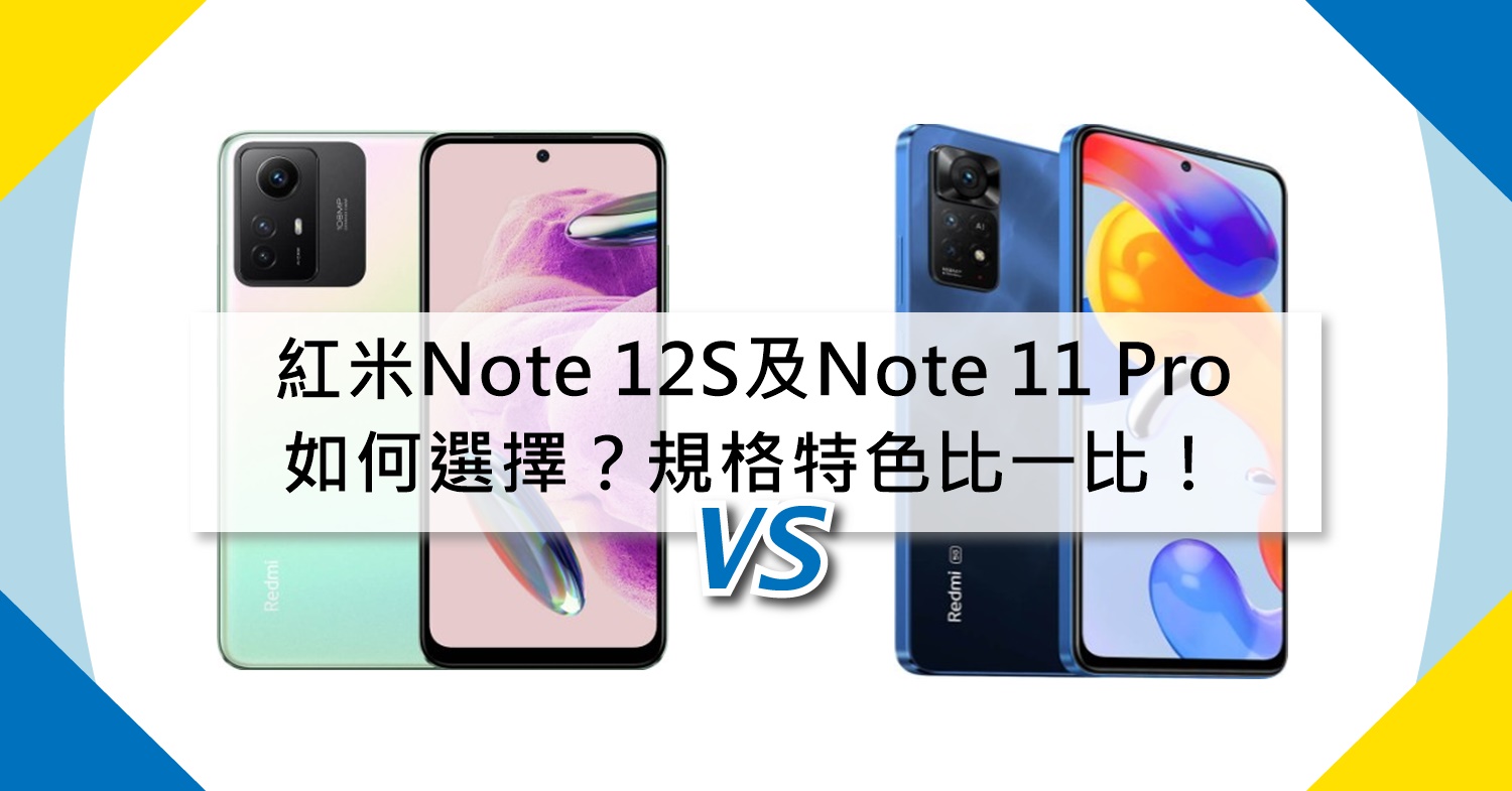 【機型比較】紅米Note 12S及Note 11 Pro如何選擇？規格特色比一比！